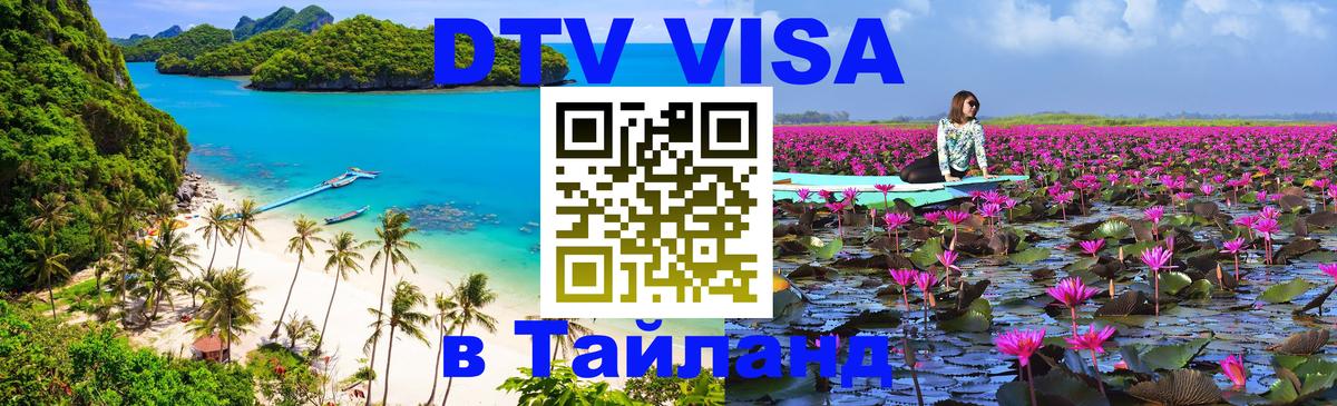 DTV Виза в Тайланд для россиян 