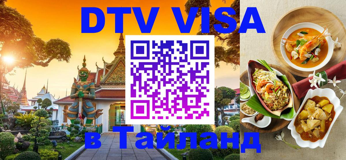 DTV Visa Thailand — прайс и условия, виза без дополнительных документов - 20.11.2025 
